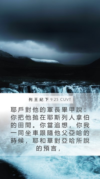 列 王 紀 下 9:25 CUVT Bible Verse Image