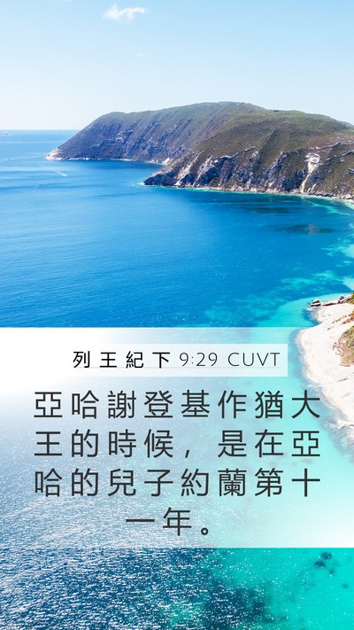 列 王 紀 下 9:29 CUVT Bible Verse Image