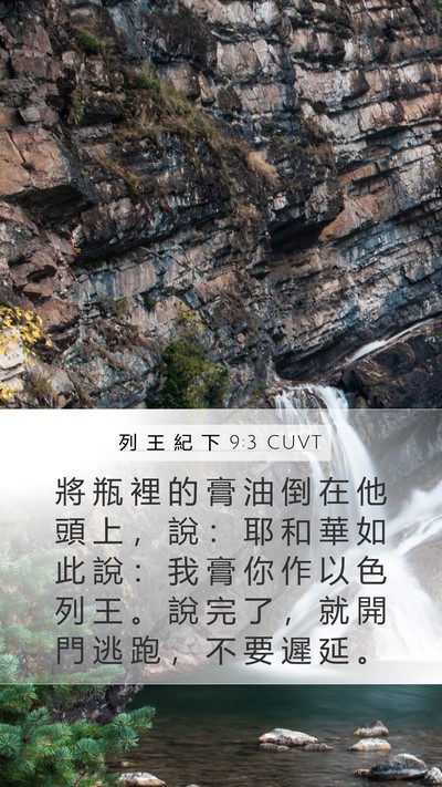列 王 紀 下 9:3 CUVT Bible Verse Image