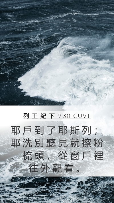 列 王 紀 下 9:30 CUVT Bible Verse Image