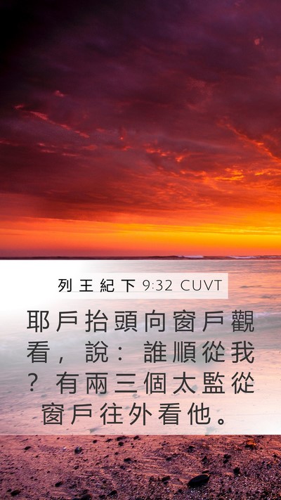 列 王 紀 下 9:32 CUVT Bible Verse Image