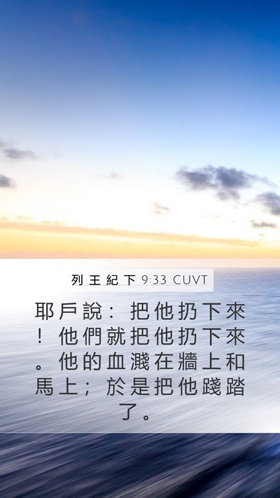 列 王 紀 下 9:33 CUVT Bible Verse Image