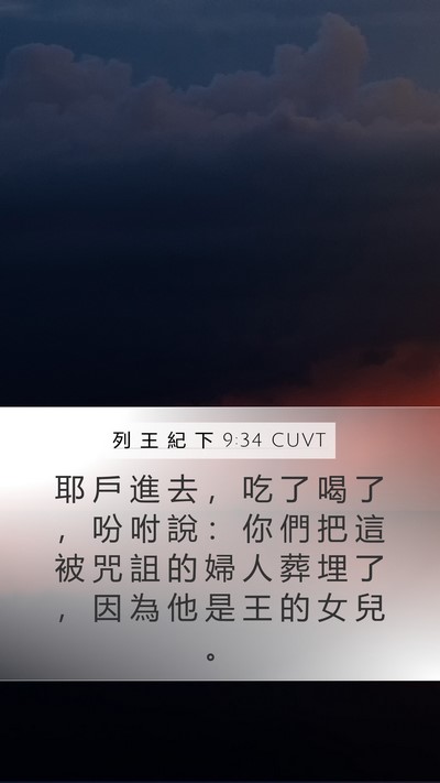 列 王 紀 下 9:34 CUVT Bible Verse Image