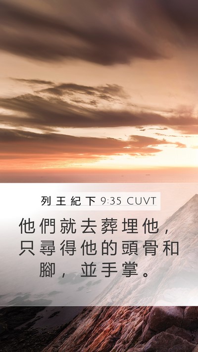 列 王 紀 下 9:35 CUVT Mobile Phone Wallpaper - 他 們 就 去 葬 埋 他 ， 只 尋 得 他 - Mobile Bible Verse Wallpaper