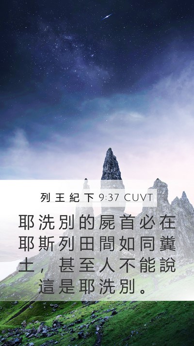 列 王 紀 下 9:37 CUVT Bible Verse Image