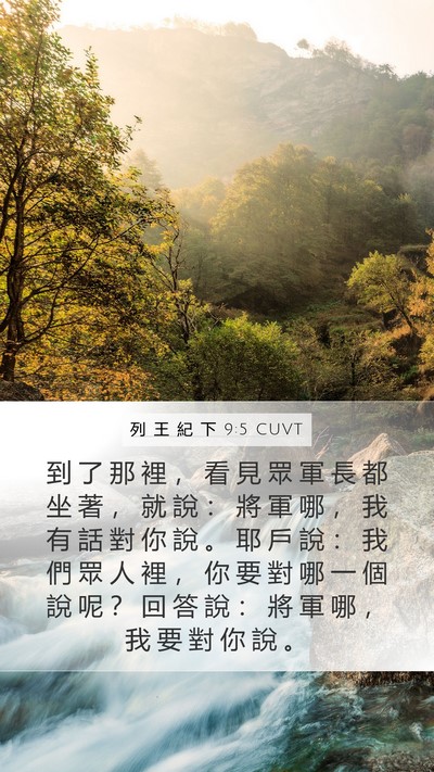 列 王 紀 下 9:5 CUVT Bible Verse Image