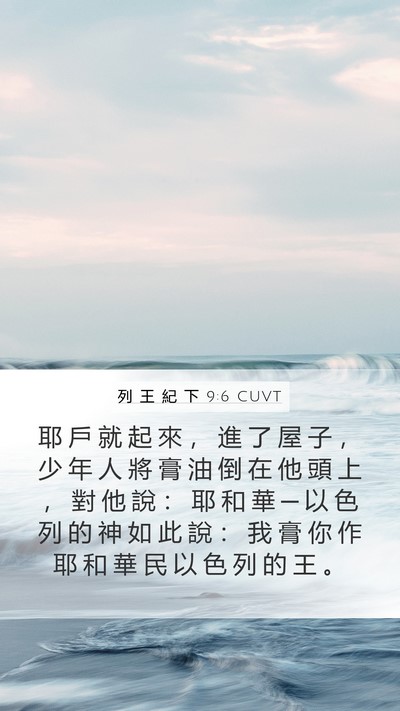 列 王 紀 下 9:6 CUVT Bible Verse Image