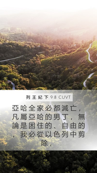 列 王 紀 下 9:8 CUVT Bible Verse Image
