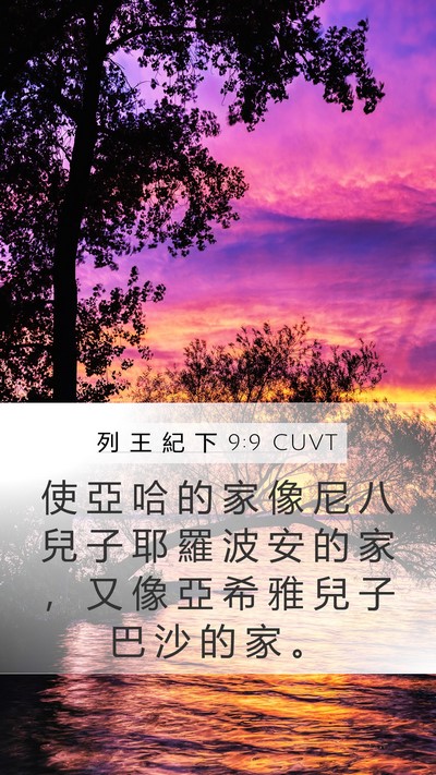 列 王 紀 下 9:9 CUVT Mobile Phone Wallpaper - 使 亞 哈 的 家 像 尼 八 兒 子 耶 羅 - Mobile Bible Verse Wallpaper