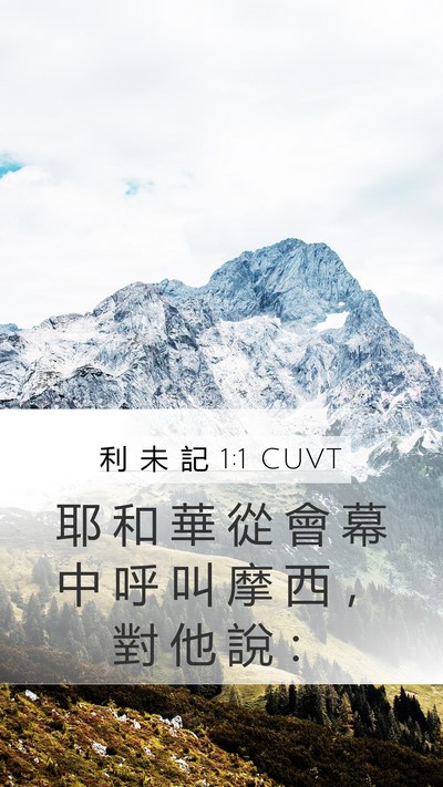 利 未 記 1:1 CUVT Bible Verse Image