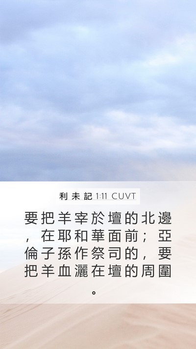 利 未 記 1:11 CUVT Mobile Phone Wallpaper - 要 把 羊 宰 於 壇 的 北 邊 ， 在 耶 - Mobile Bible Verse Wallpaper