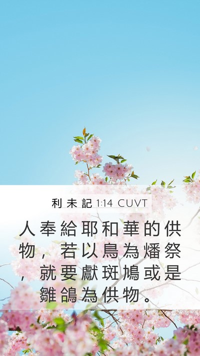 利 未 記 1:14 CUVT Bible Verse Image