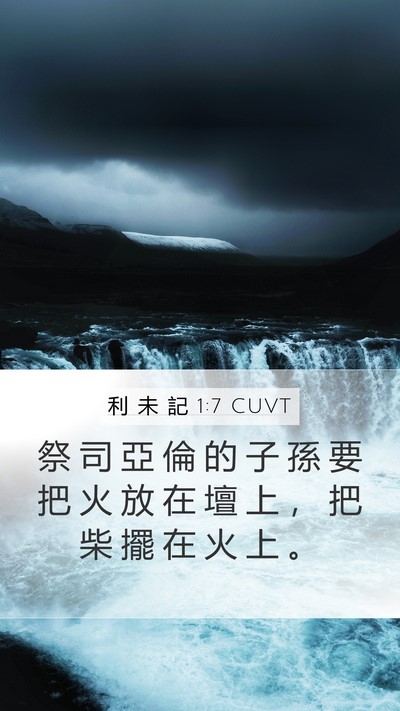 利 未 記 1:7 CUVT Bible Verse Image