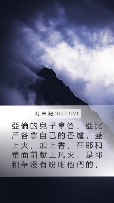 利 未 記 10:1 CUVT Bible Verse Image