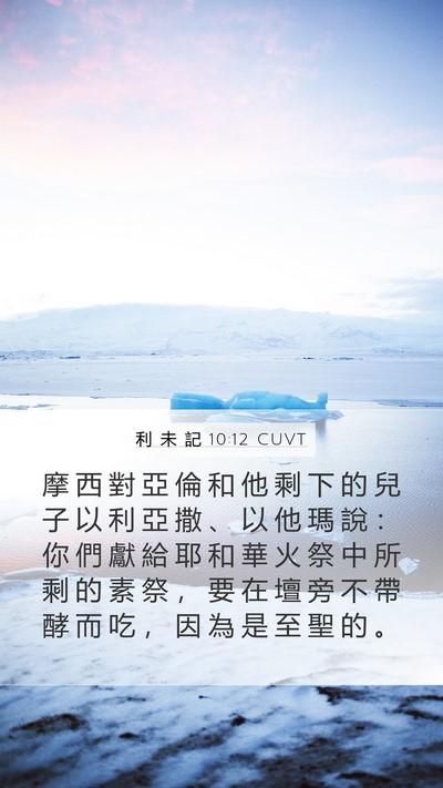 利 未 記 10:12 CUVT Bible Verse Image