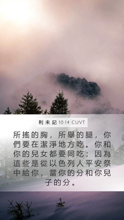 利 未 記 10:14 CUVT Bible Verse Image
