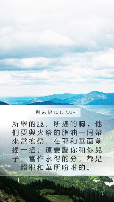 利 未 記 10:15 CUVT Mobile Phone Wallpaper - 所 舉 的 腿 ， 所 搖 的 胸 ， 他 們 - Mobile Bible Verse Wallpaper
