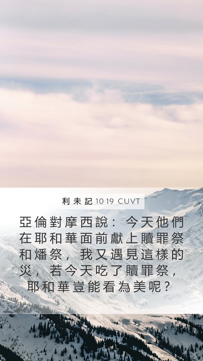 利 未 記 10:19 CUVT Mobile Phone Wallpaper - 亞 倫 對 摩 西 說 ： 今 天 他 們 在 - Mobile Bible Verse Wallpaper