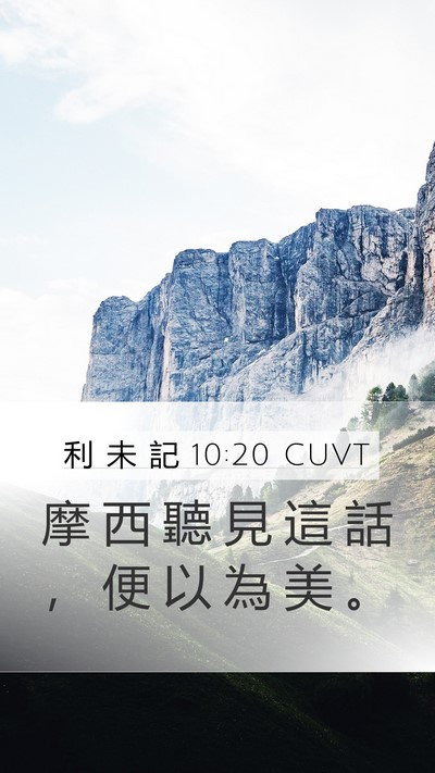 利 未 記 10:20 CUVT Mobile Phone Wallpaper - 摩 西 聽 見 這 話 ， 便 以 為 美 - Mobile Bible Verse Wallpaper