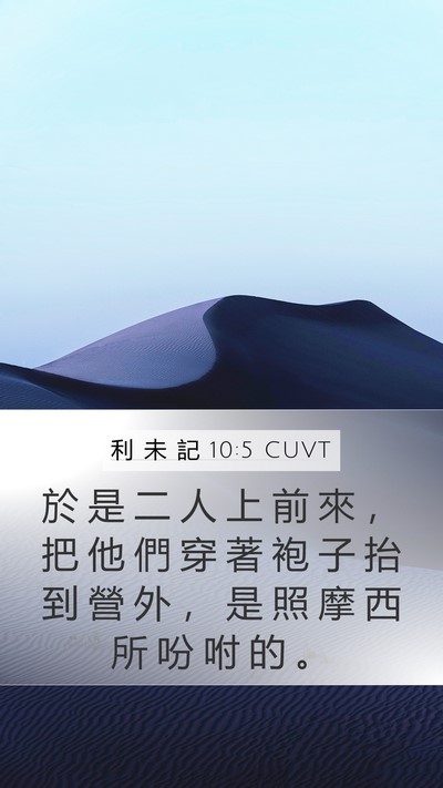 利 未 記 10:5 CUVT Mobile Phone Wallpaper - 於 是 二 人 上 前 來 ， 把 他 們 穿 - Mobile Bible Verse Wallpaper