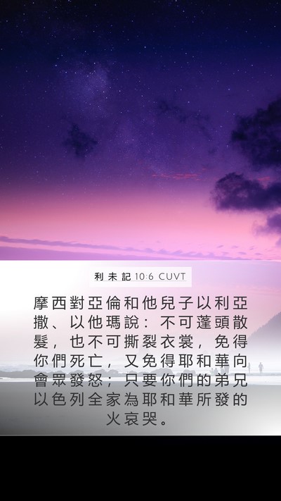 利 未 記 10:6 CUVT Bible Verse Image