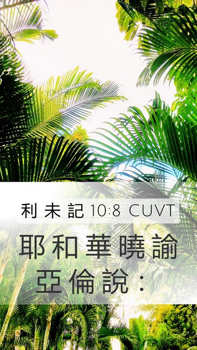 利 未 記 10:8 CUVT Mobile Phone Wallpaper - 耶 和 華 曉 諭 亞 倫 說 - Mobile Bible Verse Wallpaper
