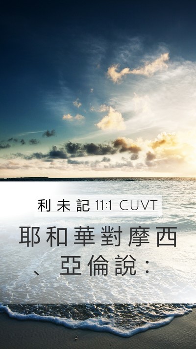 利 未 記 11:1 CUVT Bible Verse Image
