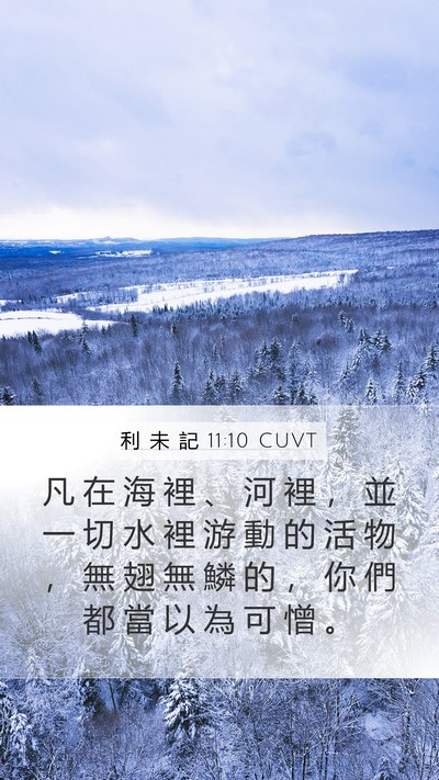 利 未 記 11:10 CUVT Mobile Phone Wallpaper - 凡 在 海 裡 、 河 裡 ， 並 一 切 水 - Mobile Bible Verse Wallpaper