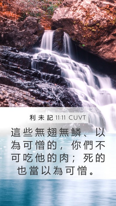 利 未 記 11:11 CUVT Bible Verse Image