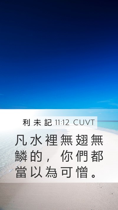 利 未 記 11:12 CUVT Mobile Phone Wallpaper - 凡 水 裡 無 翅 無 鱗 的 ， 你 們 都 - Mobile Bible Verse Wallpaper