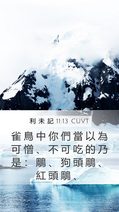 利 未 記 11:13 CUVT Mobile Phone Wallpaper - 雀 鳥 中 你 們 當 以 為 可 憎 、 不 - Mobile Bible Verse Wallpaper