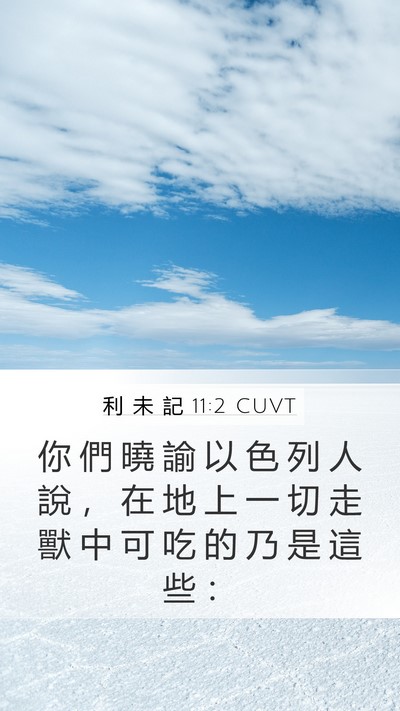 利 未 記 11:2 CUVT Mobile Phone Wallpaper - 你 們 曉 諭 以 色 列 人 說 ， 在 地 - Mobile Bible Verse Wallpaper