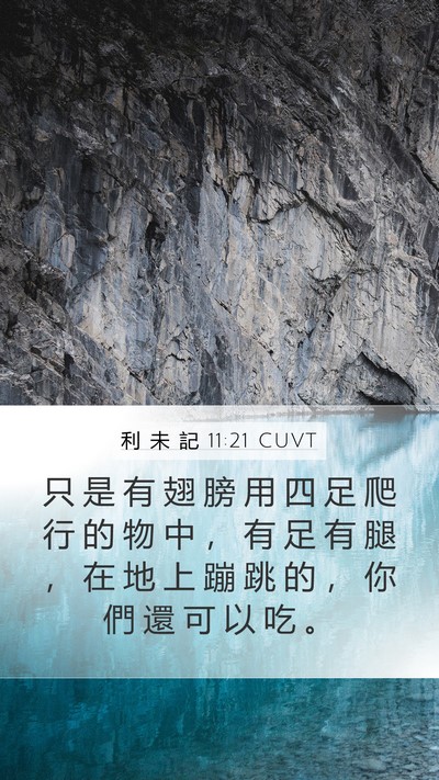 利 未 記 11:21 CUVT Mobile Phone Wallpaper - 只 是 有 翅 膀 用 四 足 爬 行 的 物 - Mobile Bible Verse Wallpaper