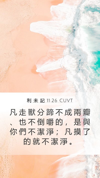 利 未 記 11:26 CUVT Mobile Phone Wallpaper - 凡 走 獸 分 蹄 不 成 兩 瓣 、 也 不 - Mobile Bible Verse Wallpaper