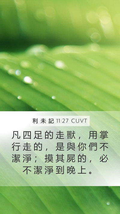 利 未 記 11:27 CUVT Bible Verse Image
