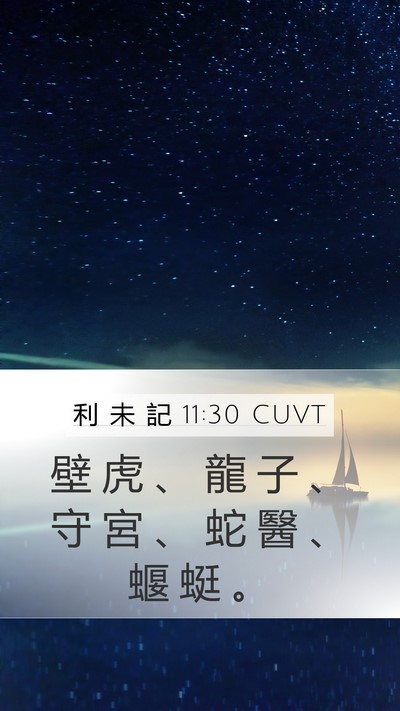 利 未 記 11:30 CUVT Mobile Phone Wallpaper - 壁 虎 、 龍 子 、 守 宮 、 蛇 醫 、 - Mobile Bible Verse Wallpaper