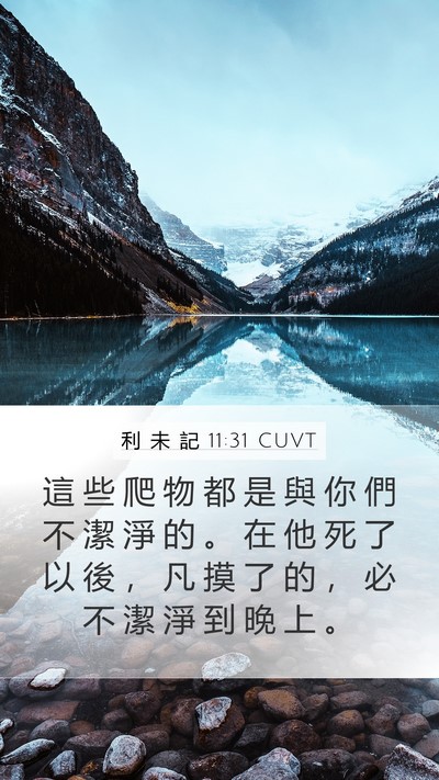 利 未 記 11:31 CUVT Bible Verse Image