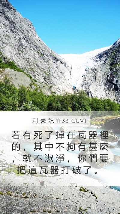 利 未 記 11:33 CUVT Bible Verse Image