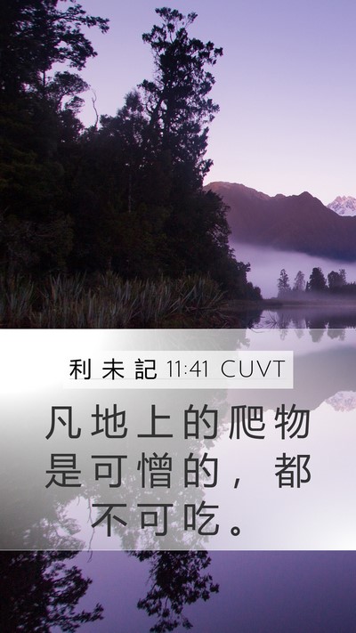 利 未 記 11:41 CUVT Mobile Phone Wallpaper - 凡 地 上 的 爬 物 是 可 憎 的 ， 都 - Mobile Bible Verse Wallpaper