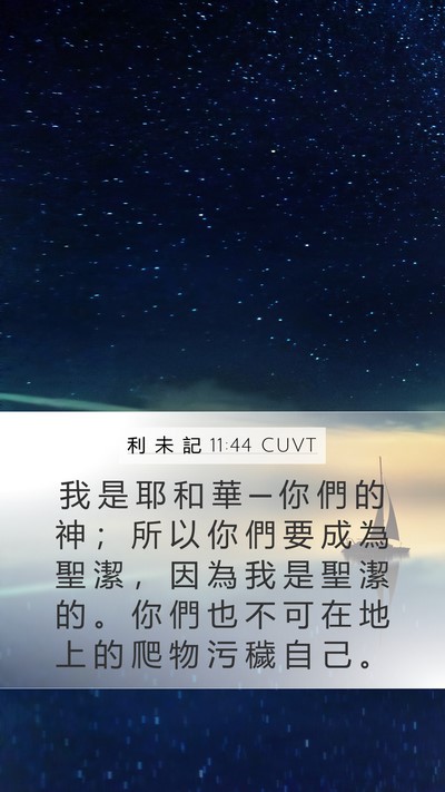 利 未 記 11:44 CUVT Bible Verse Image