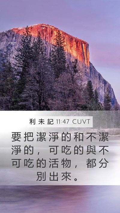 利 未 記 11:47 CUVT Bible Verse Image