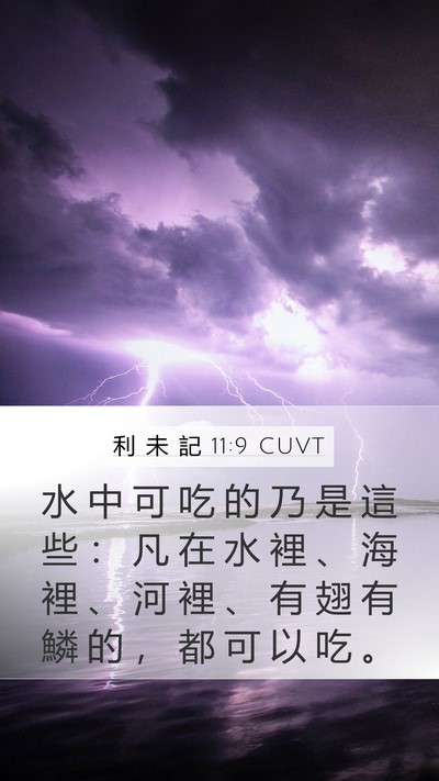 利 未 記 11:9 CUVT Bible Verse Image