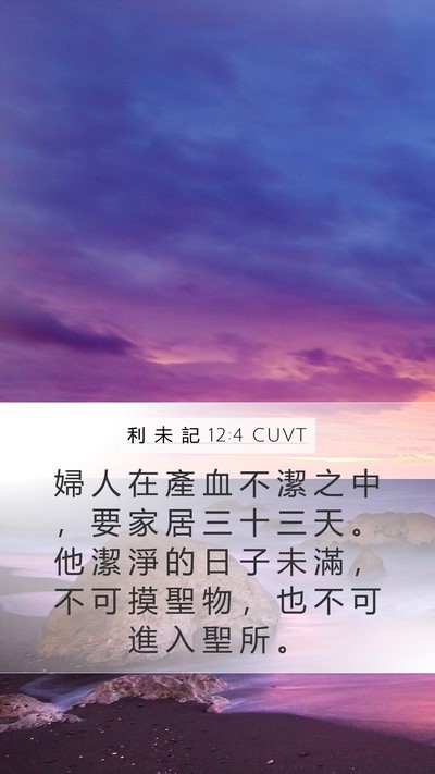 利 未 記 12:4 CUVT Mobile Phone Wallpaper - 婦 人 在 產 血 不 潔 之 中 ， 要 家 - Mobile Bible Verse Wallpaper