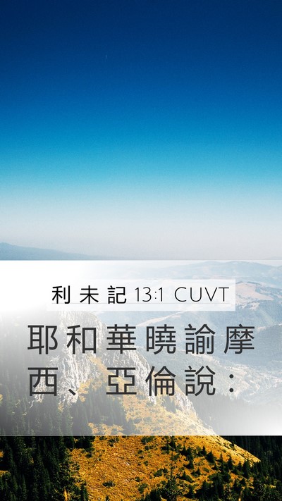 利 未 記 13:1 CUVT Bible Verse Image