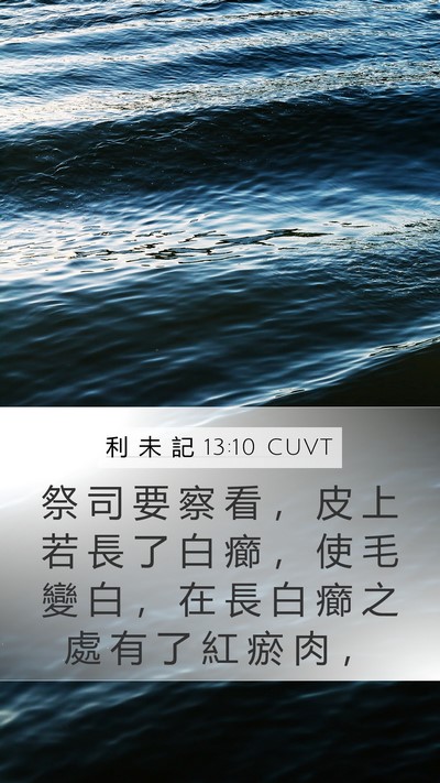 利 未 記 13:10 CUVT Mobile Phone Wallpaper - 祭 司 要 察 看 ， 皮 上 若 長 了 白 - Mobile Bible Verse Wallpaper