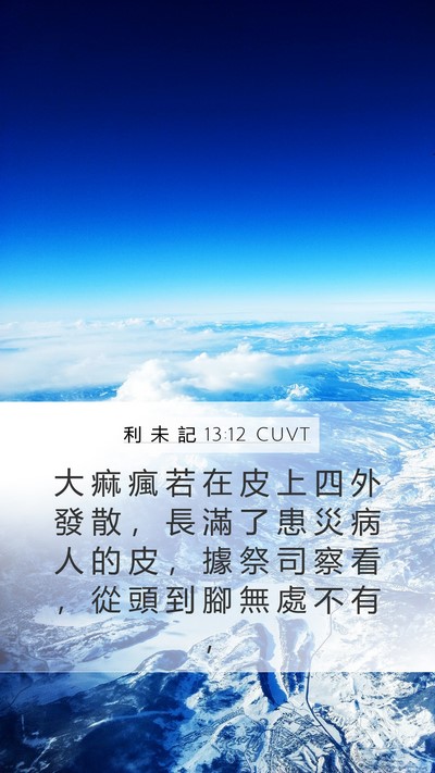 利 未 記 13:12 CUVT Mobile Phone Wallpaper - 大 痲 瘋 若 在 皮 上 四 外 發 散 ， - Mobile Bible Verse Wallpaper