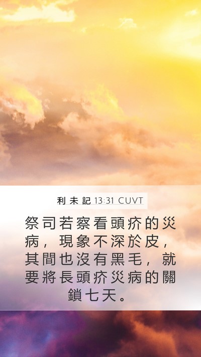 利 未 記 13:31 CUVT Mobile Phone Wallpaper - 祭 司 若 察 看 頭 疥 的 災 病 ， 現 - Mobile Bible Verse Wallpaper