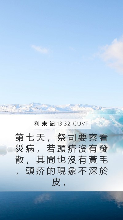 利 未 記 13:32 CUVT Mobile Phone Wallpaper - 第 七 天 ， 祭 司 要 察 看 災 病 ， - Mobile Bible Verse Wallpaper
