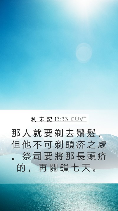 利 未 記 13:33 CUVT Mobile Phone Wallpaper - 那 人 就 要 剃 去 鬚 髮 ， 但 他 不 - Mobile Bible Verse Wallpaper