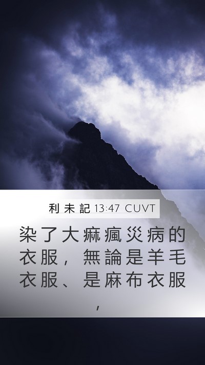 利 未 記 13:47 CUVT Mobile Phone Wallpaper - 染 了 大 痲 瘋 災 病 的 衣 服 ， 無 - Mobile Bible Verse Wallpaper
